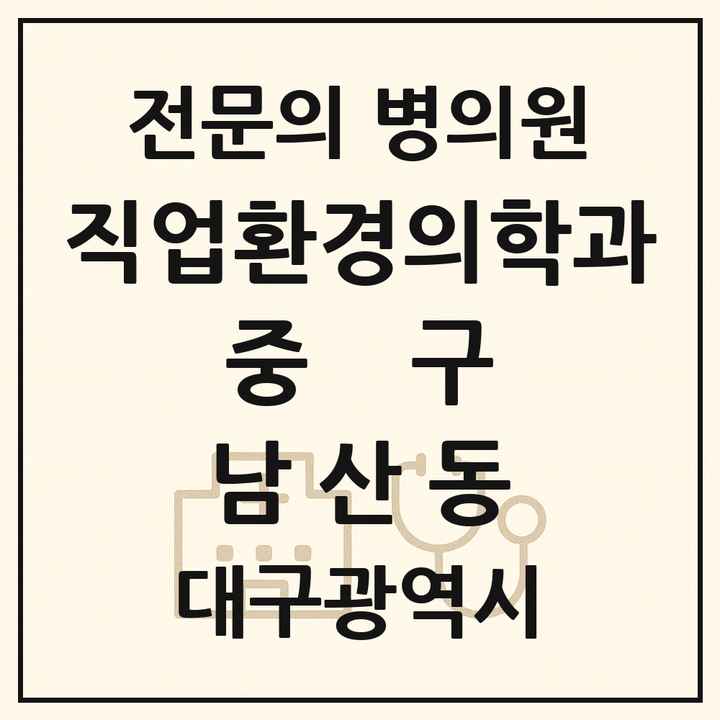 2026 대구광역시 중구 남산동 직업환경의학과 전문의 의원·병원 목록 1곳