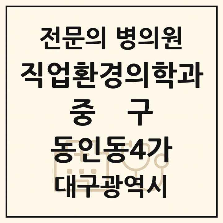 2026 대구광역시 중구 동인동4가 직업환경의학과 전문의 의원·병원 목록 1곳
