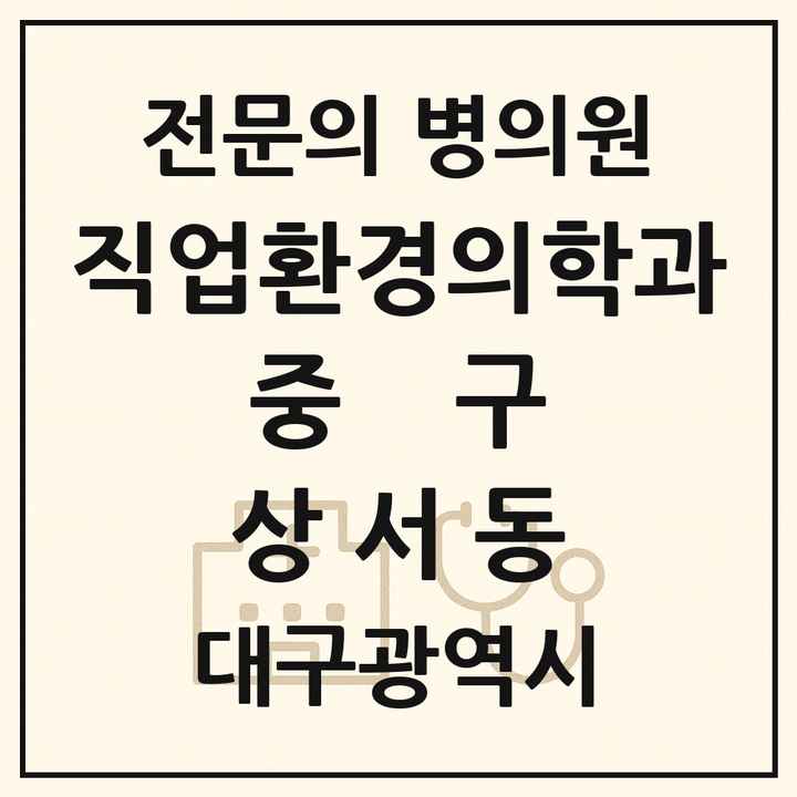 2026 대구광역시 중구 상서동 직업환경의학과 전문의 의원·병원 목록 1곳