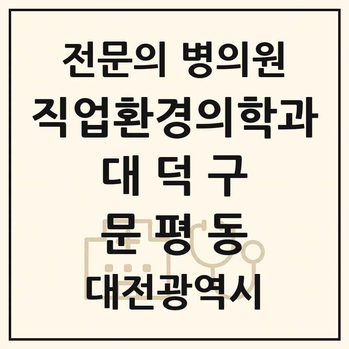 2026 대전광역시 대덕구 문평동 직업환경의학과 전문의 의원·병원 목록 1곳
