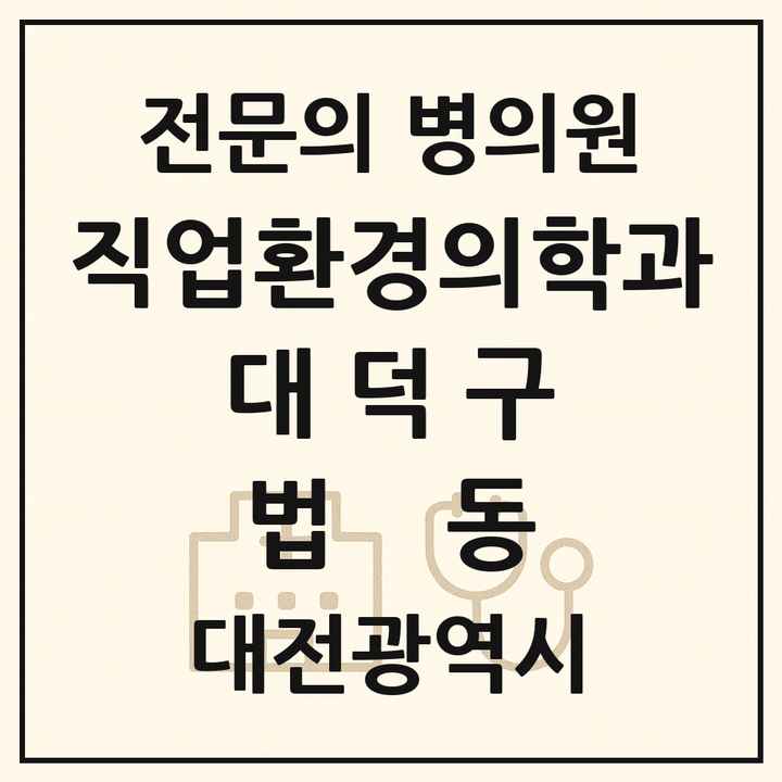 2026 대전광역시 대덕구 법동 직업환경의학과 전문의 의원·병원 목록 1곳
