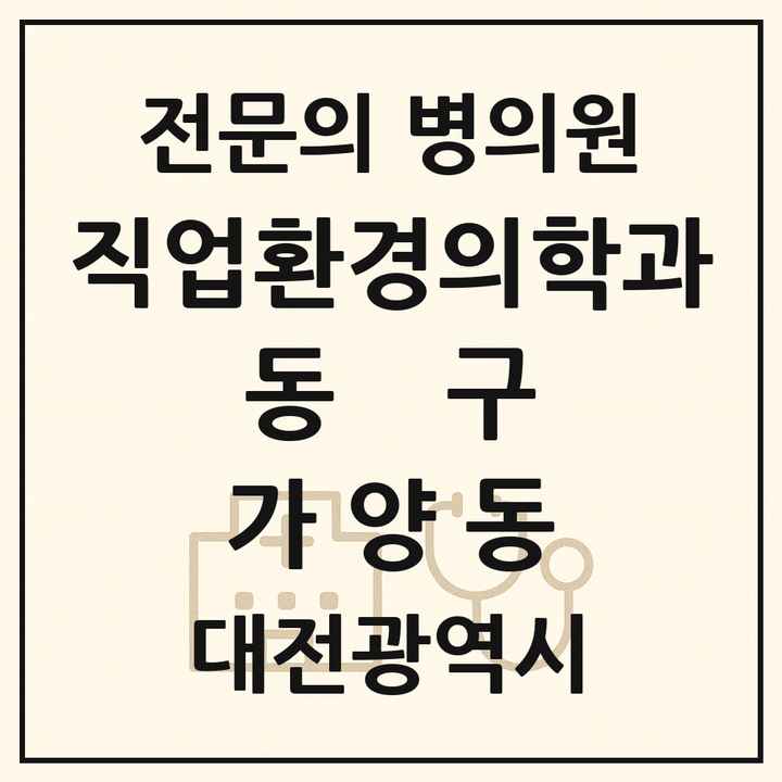 2026 대전광역시 동구 가양동 직업환경의학과 전문의 의원·병원 목록 1곳