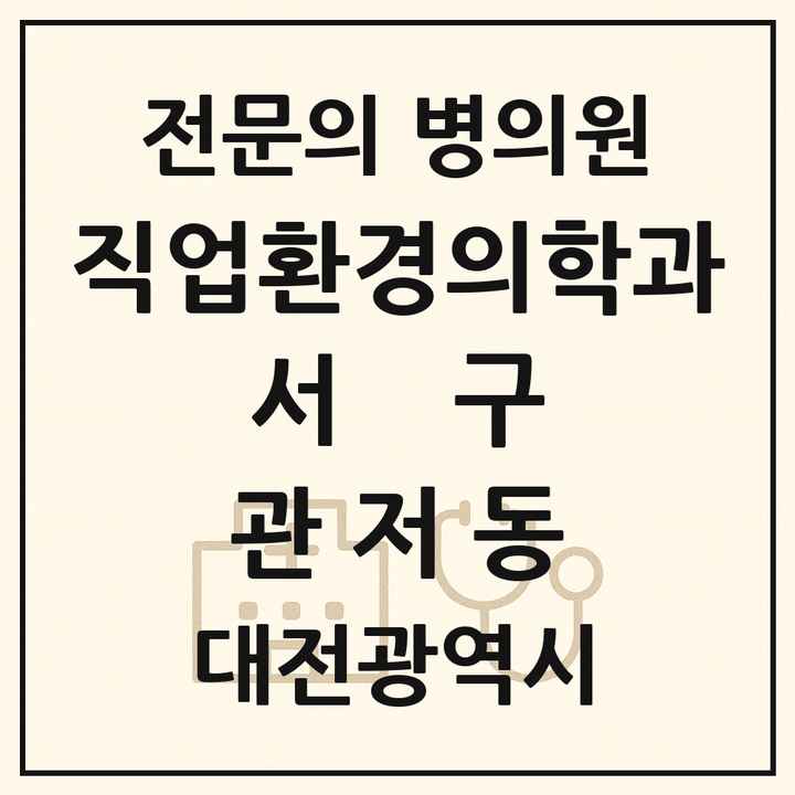 2026 대전광역시 서구 관저동 직업환경의학과 전문의 의원·병원 목록 1곳