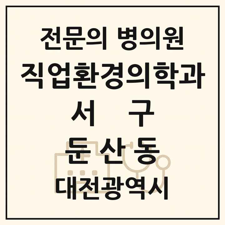 2026 대전광역시 서구 둔산동 직업환경의학과 전문의 의원·병원 목록 1곳