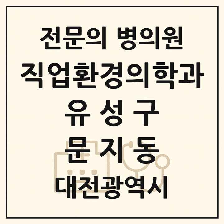 2026 대전광역시 유성구 문지동 직업환경의학과 전문의 의원·병원 목록 1곳