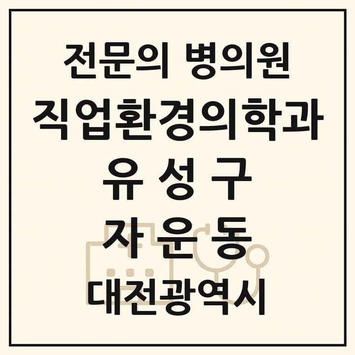 2026 대전광역시 유성구 자운동 직업환경의학과 전문의 의원·병원 목록 1곳