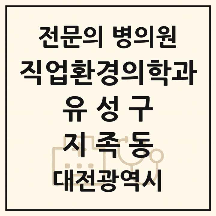 2026 대전광역시 유성구 지족동 직업환경의학과 전문의 의원·병원 목록 1곳