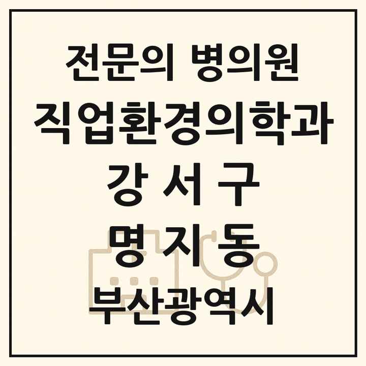 2026 부산광역시 강서구 명지동 직업환경의학과 전문의 의원·병원 목록 1곳