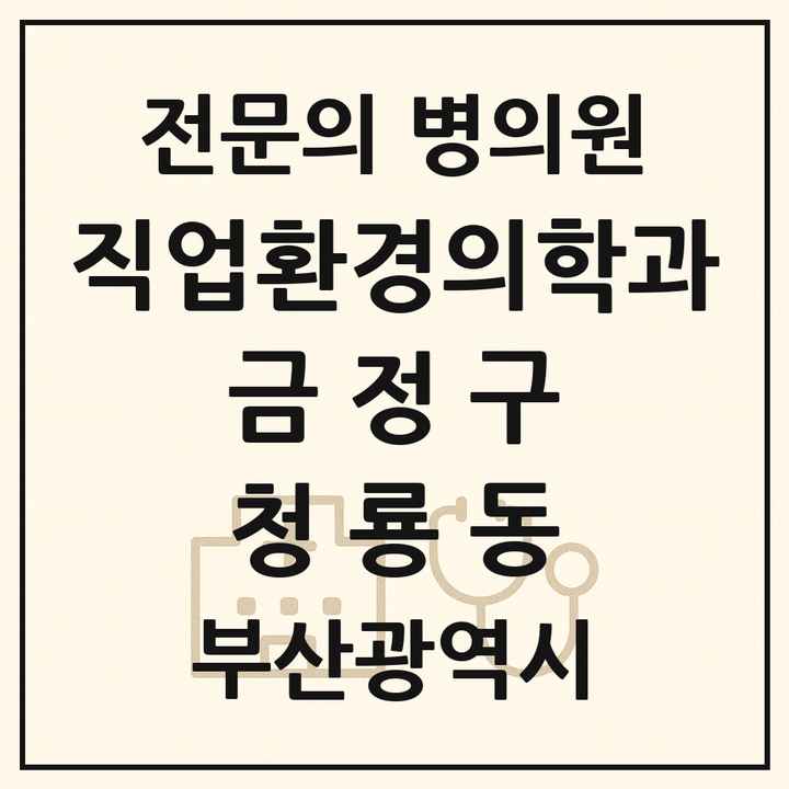 2026 부산광역시 금정구 청룡동 직업환경의학과 전문의 의원·병원 목록 1곳