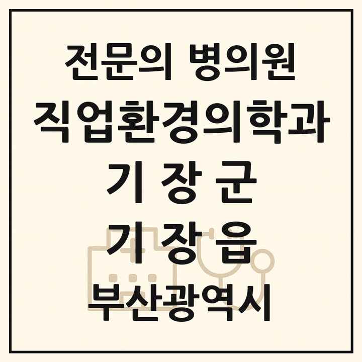 2026 부산광역시 기장군 기장읍 직업환경의학과 전문의 의원·병원 목록 1곳