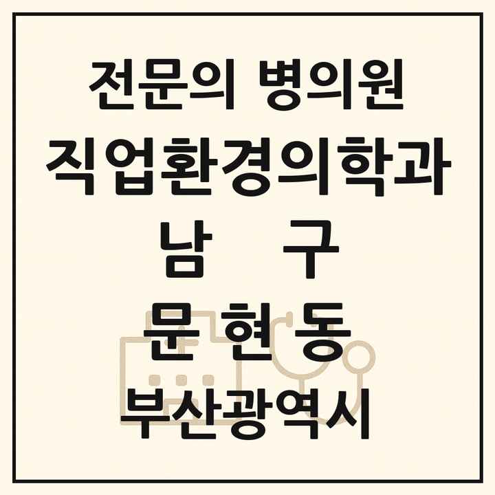 2026 부산광역시 남구 문현동 직업환경의학과 전문의 의원·병원 목록 1곳