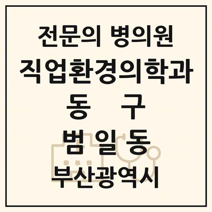 2026 부산광역시 동구 범일동 직업환경의학과 전문의 의원·병원 목록 1곳