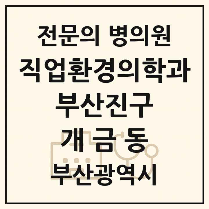 2026 부산광역시 부산진구 개금동 직업환경의학과 전문의 의원·병원 목록 1곳