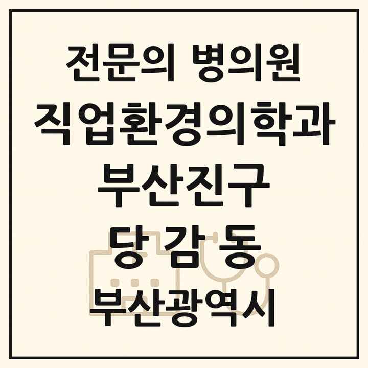 2026 부산광역시 부산진구 당감동 직업환경의학과 전문의 의원·병원 목록 1곳