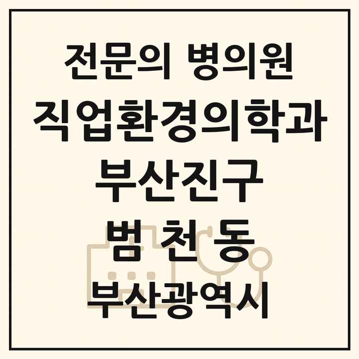 2026 부산광역시 부산진구 범천동 직업환경의학과 전문의 의원·병원 목록 2곳