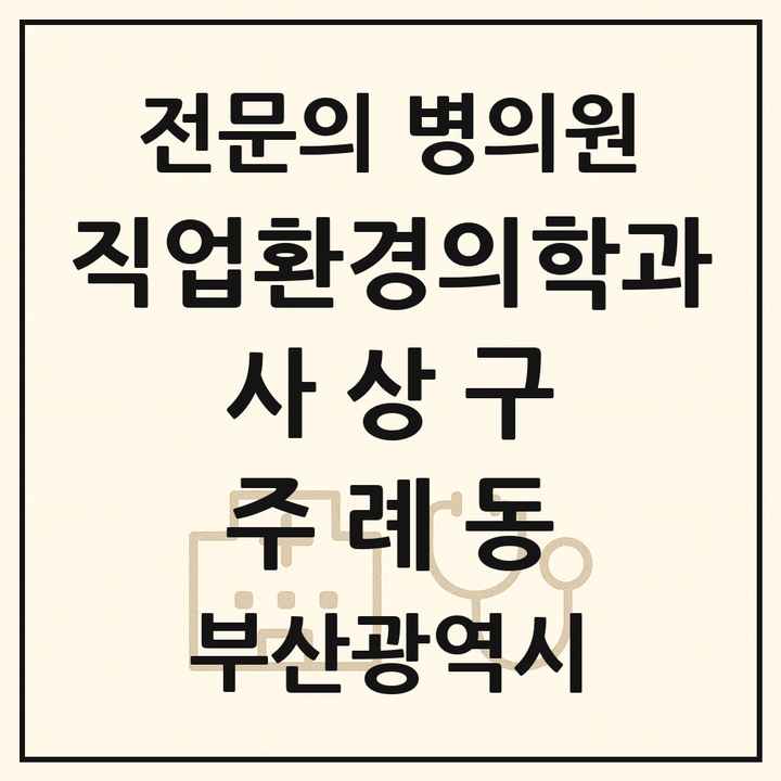 2026 부산광역시 사상구 주례동 직업환경의학과 전문의 의원·병원 목록 1곳