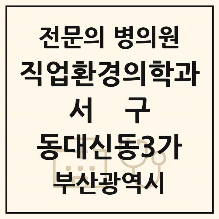 2026 부산광역시 서구 동대신동3가 직업환경의학과 전문의 의원·병원 목록 1곳