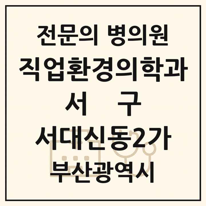 2026 부산광역시 서구 서대신동2가 직업환경의학과 전문의 의원·병원 목록 1곳