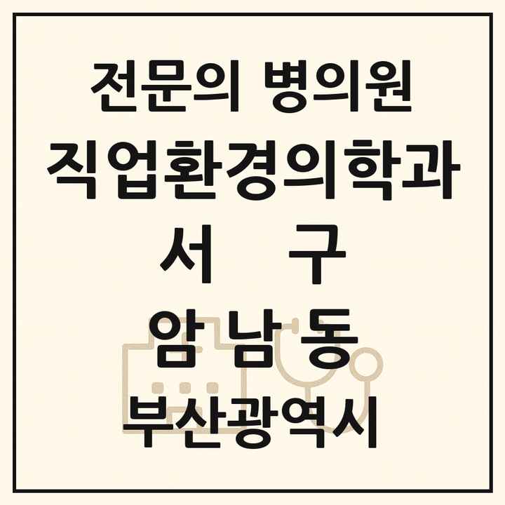 2026 부산광역시 서구 암남동 직업환경의학과 전문의 의원·병원 목록 1곳