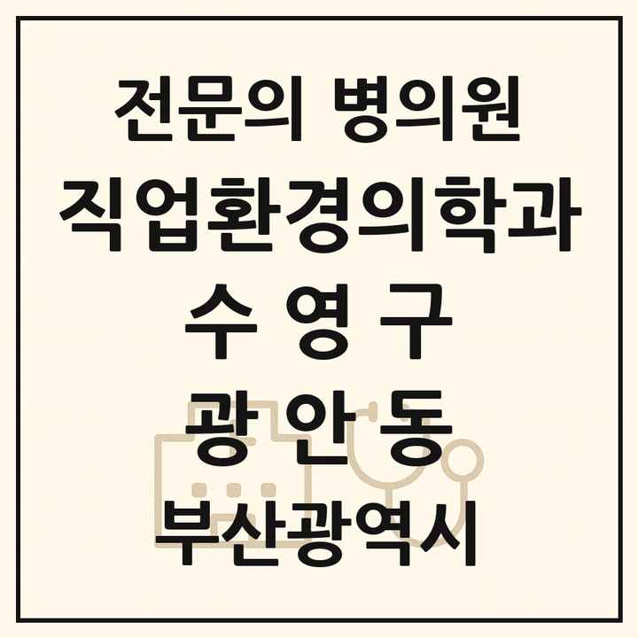 2026 부산광역시 수영구 광안동 직업환경의학과 전문의 의원·병원 목록 1곳