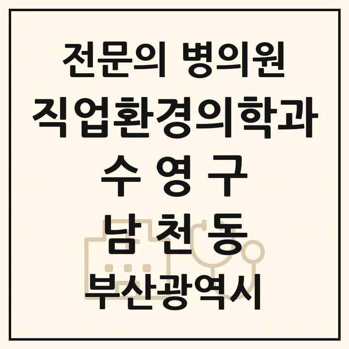 2026 부산광역시 수영구 남천동 직업환경의학과 전문의 의원·병원 목록 1곳