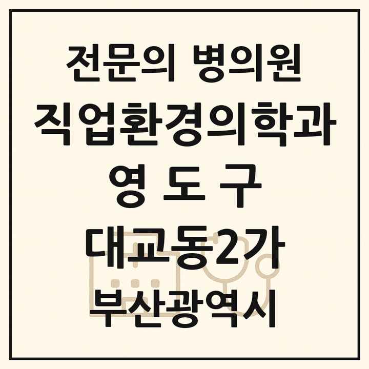 2026 부산광역시 영도구 대교동2가 직업환경의학과 전문의 의원·병원 목록 1곳