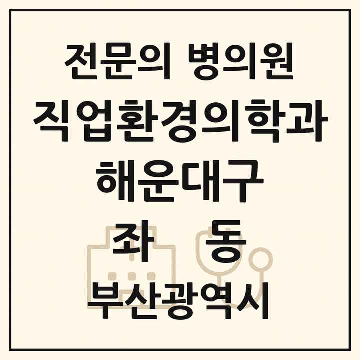 2026 부산광역시 해운대구 좌동 직업환경의학과 전문의 의원·병원 목록 1곳