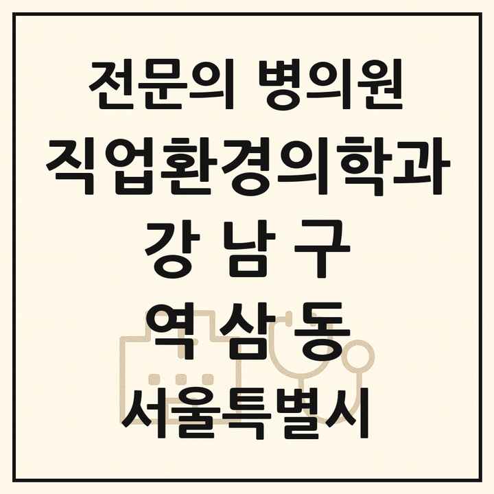2026 서울특별시 강남구 역삼동 직업환경의학과 전문의 의원·병원 목록 1곳
