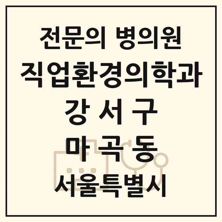 2026 서울특별시 강서구 마곡동 직업환경의학과 전문의 의원·병원 목록 1곳