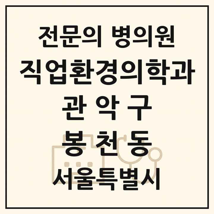 2026 서울특별시 관악구 봉천동 직업환경의학과 전문의 의원·병원 목록 1곳