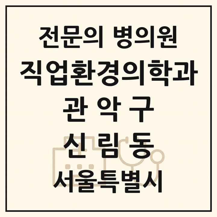 2026 서울특별시 관악구 신림동 직업환경의학과 전문의 의원·병원 목록 1곳