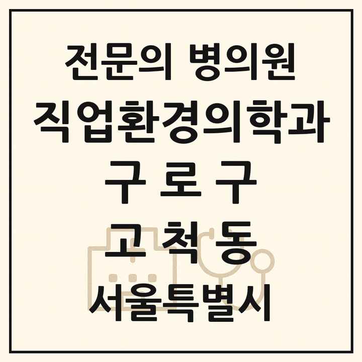 2026 서울특별시 구로구 고척동 직업환경의학과 전문의 의원·병원 목록 1곳