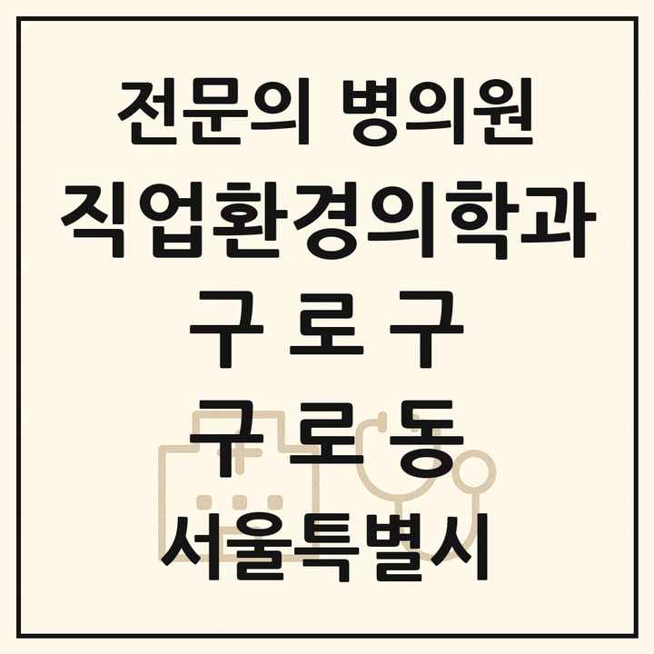 2026 서울특별시 구로구 구로동 직업환경의학과 전문의 의원·병원 목록 1곳
