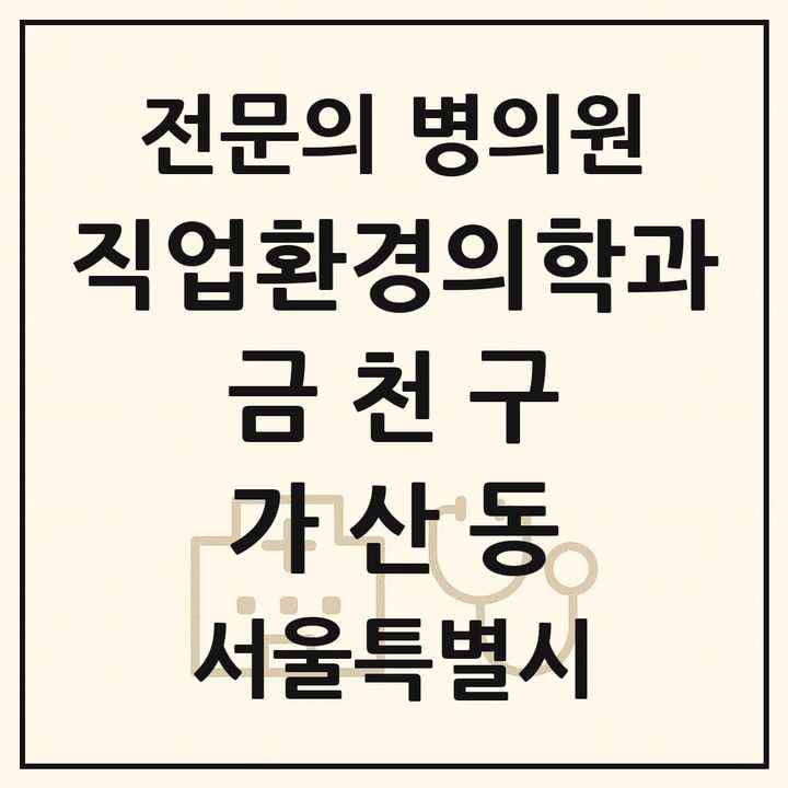 2026 서울특별시 금천구 가산동 직업환경의학과 전문의 의원·병원 목록 3곳