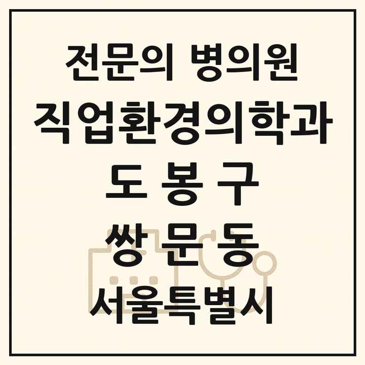 2026 서울특별시 도봉구 쌍문동 직업환경의학과 전문의 의원·병원 목록 1곳