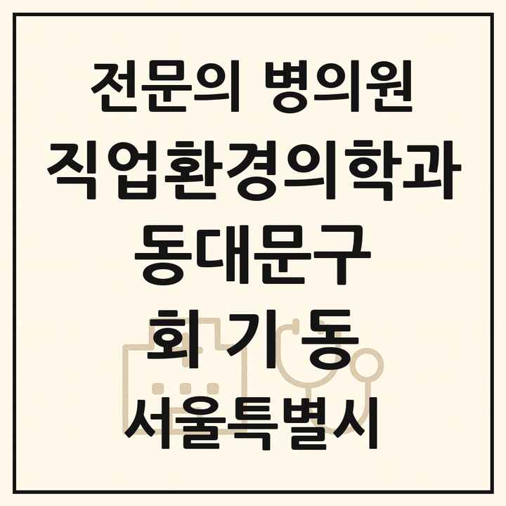 2026 서울특별시 동대문구 회기동 직업환경의학과 전문의 의원·병원 목록 1곳