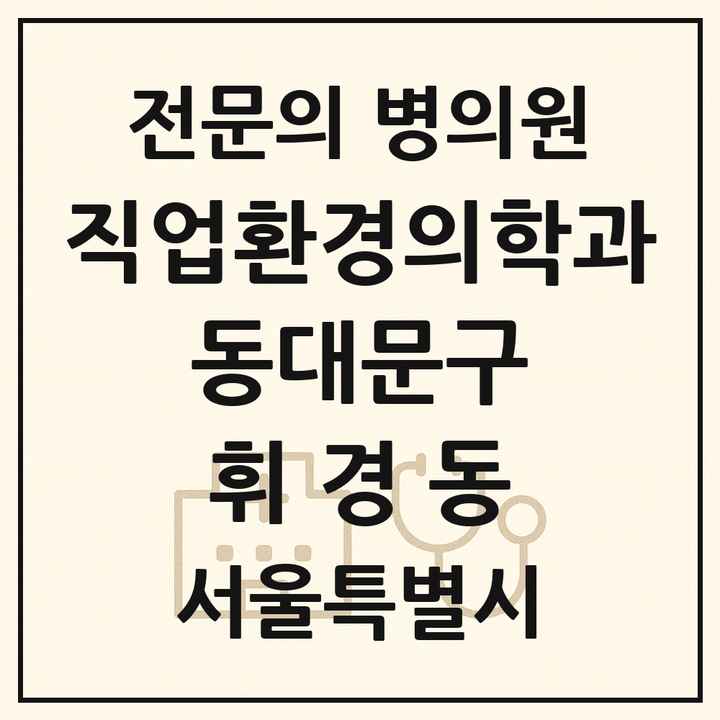2026 서울특별시 동대문구 휘경동 직업환경의학과 전문의 의원·병원 목록 1곳