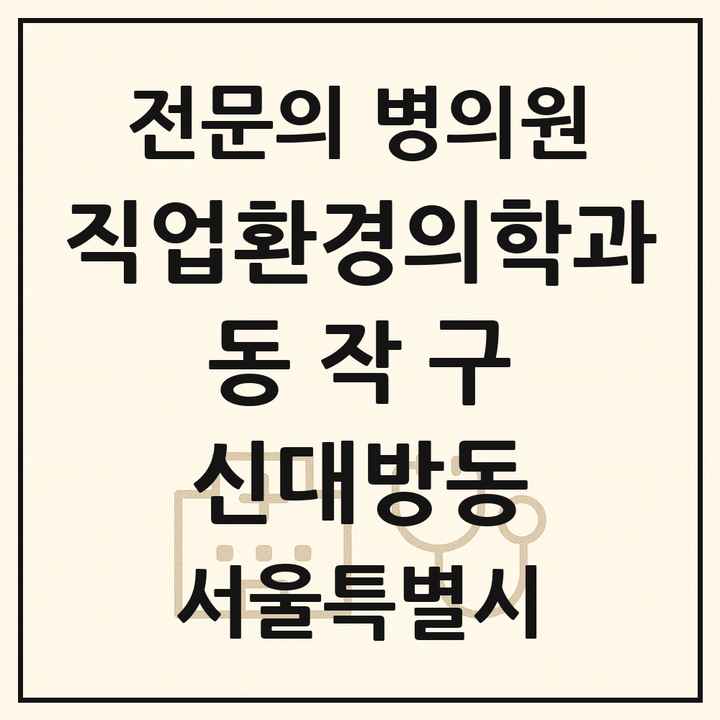 2026 서울특별시 동작구 신대방동 직업환경의학과 전문의 의원·병원 목록 1곳