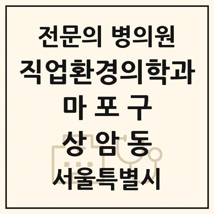 2026 서울특별시 마포구 상암동 직업환경의학과 전문의 의원·병원 목록 1곳