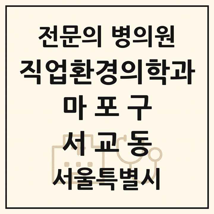 2026 서울특별시 마포구 서교동 직업환경의학과 전문의 의원·병원 목록 1곳