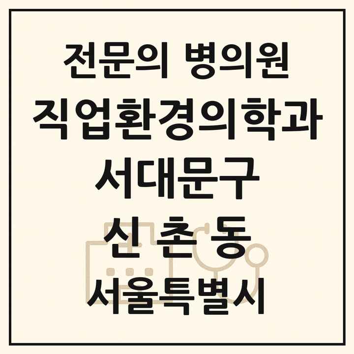 2026 서울특별시 서대문구 신촌동 직업환경의학과 전문의 의원·병원 목록 1곳