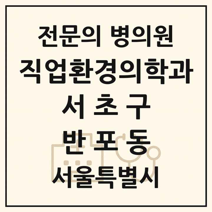 2026 서울특별시 서초구 반포동 직업환경의학과 전문의 의원·병원 목록 1곳