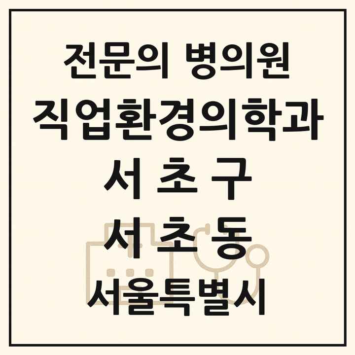2026 서울특별시 서초구 서초동 직업환경의학과 전문의 의원·병원 목록 1곳