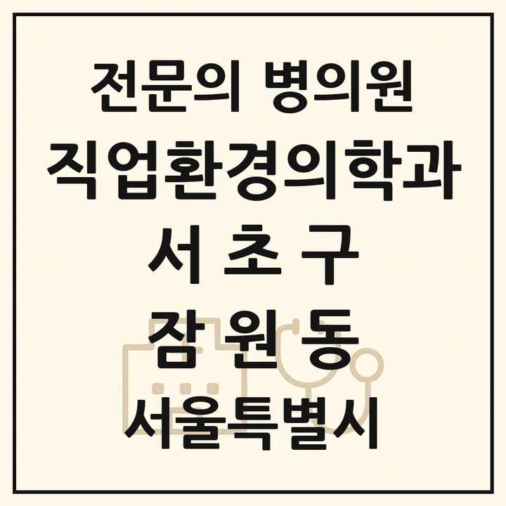 2026 서울특별시 서초구 잠원동 직업환경의학과 전문의 의원·병원 목록 2곳