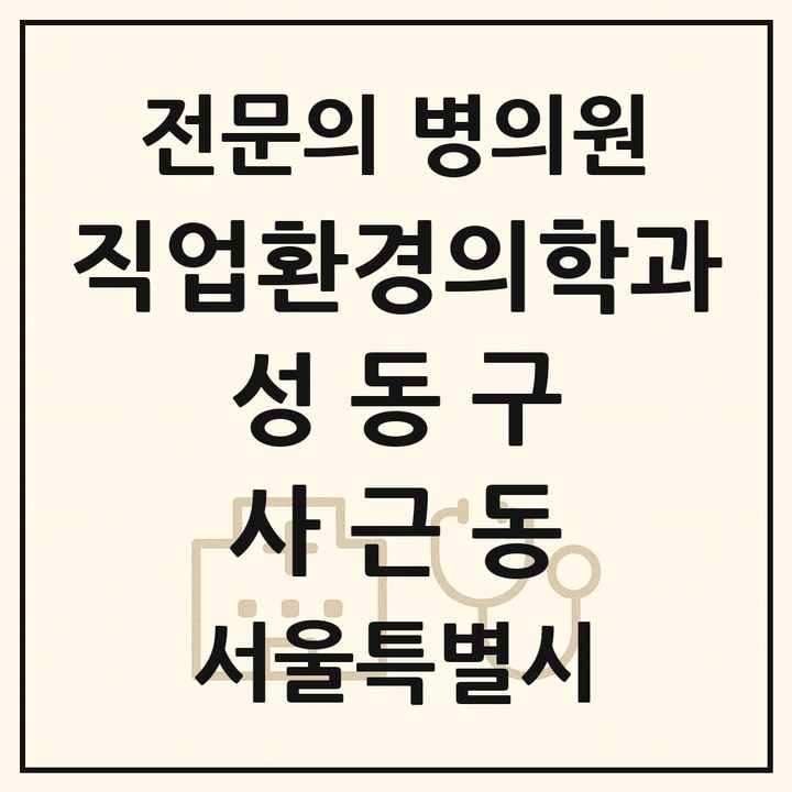 2026 서울특별시 성동구 사근동 직업환경의학과 전문의 의원·병원 목록 1곳