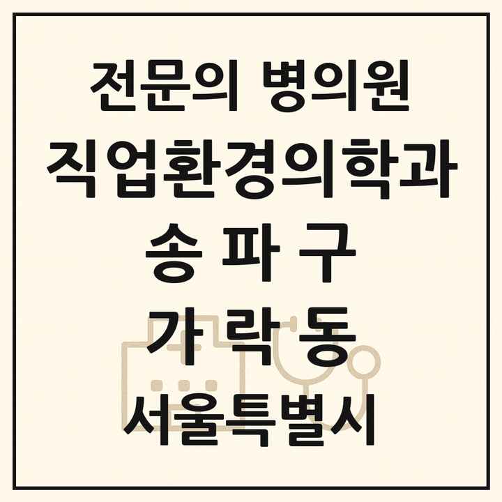 2026 서울특별시 송파구 가락동 직업환경의학과 전문의 의원·병원 목록 1곳
