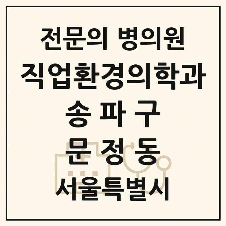 2026 서울특별시 송파구 문정동 직업환경의학과 전문의 의원·병원 목록 1곳