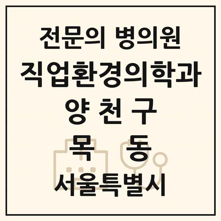 2026 서울특별시 양천구 목동 직업환경의학과 전문의 의원·병원 목록 1곳