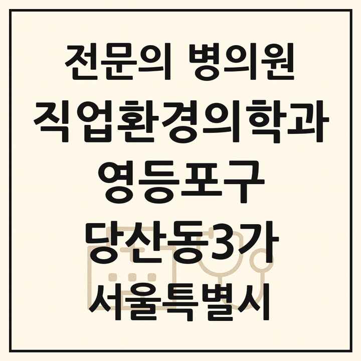 2026 서울특별시 영등포구 당산동3가 직업환경의학과 전문의 의원·병원 목록 2곳