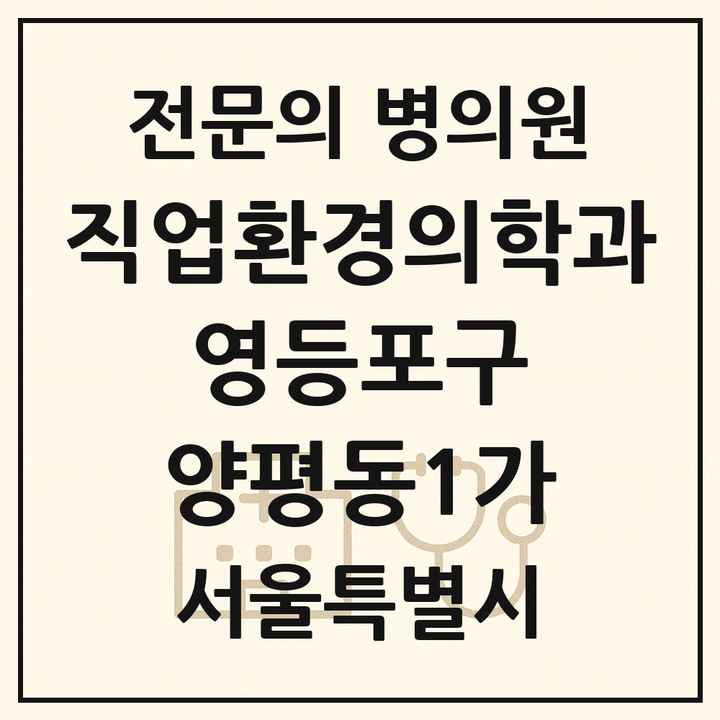 2026 서울특별시 영등포구 양평동1가 직업환경의학과 전문의 의원·병원 목록 1곳